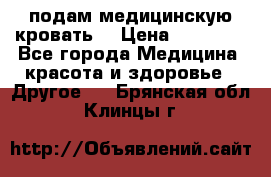 подам медицинскую кровать! › Цена ­ 27 000 - Все города Медицина, красота и здоровье » Другое   . Брянская обл.,Клинцы г.